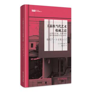 【正版书】 工薪族当代艺术收藏之道 宫津大辅 金城出版社