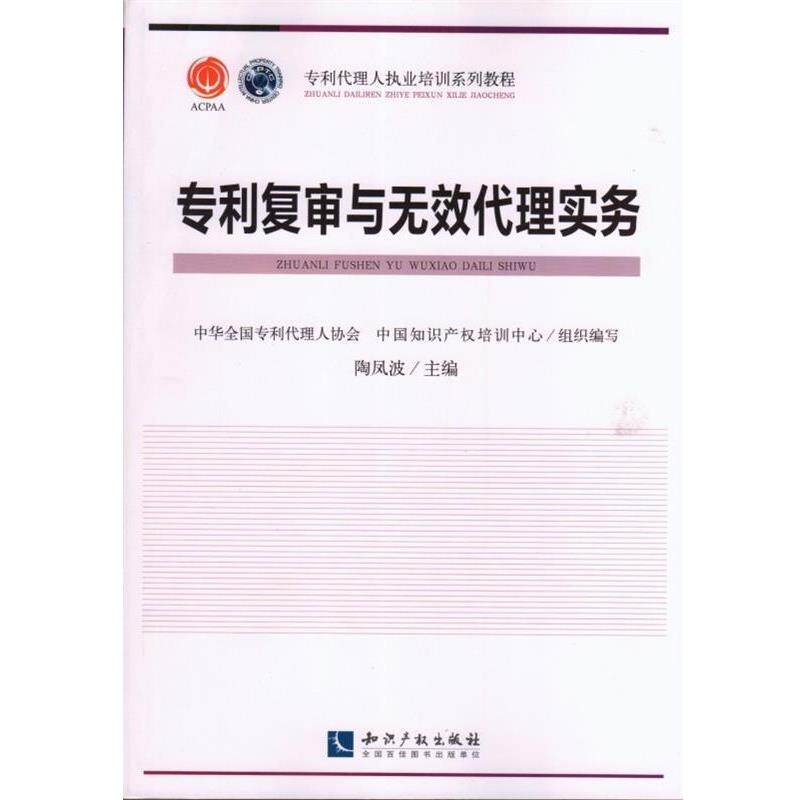 【正版书】 专利复审与无效代理实务 陶凤波,中华全国专利代理人协会,中国知识产权培训中 知识产权出版社