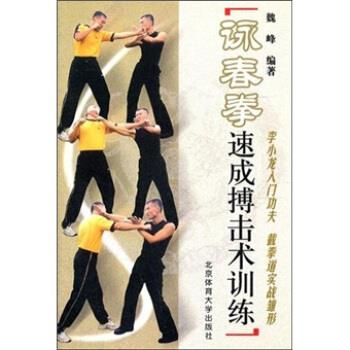【正版书】 詠春拳速成搏击术训练 魏峰 著 北京体育大学出版社