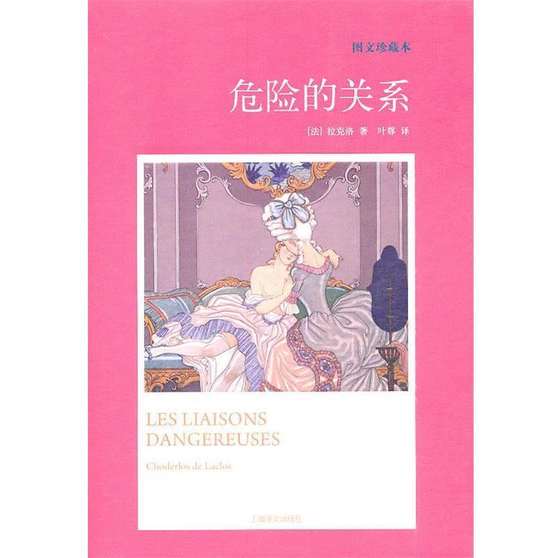 【正版书】 危险的关系 (法)拉克洛 上海译文出版社