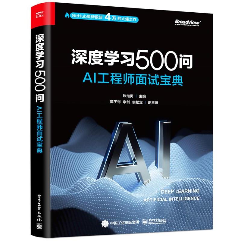 【正版书】 深度学习500问:AI工程师面试宝典  电子工业出版社