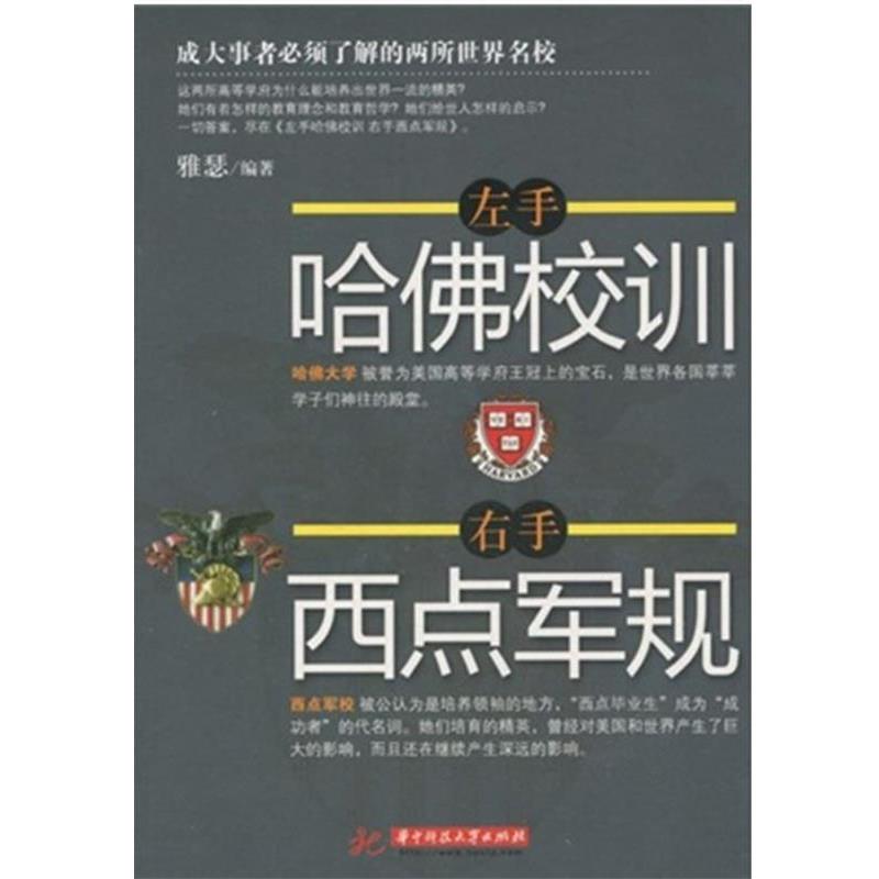 【正版书】 左手哈佛校训,右手西点军规 雅瑟 华中科技大学出版社