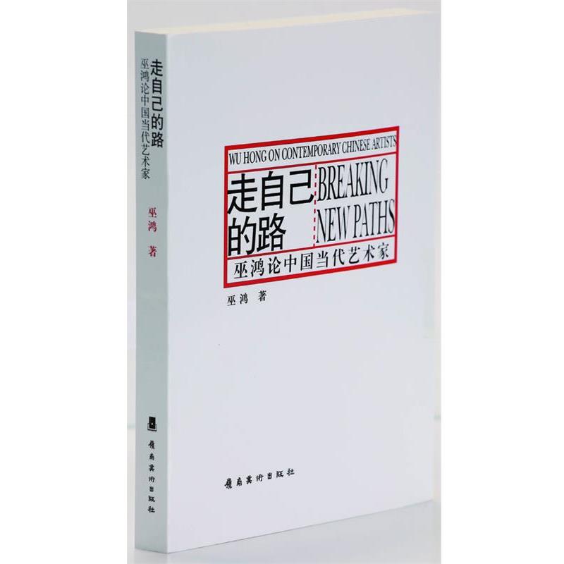 【正版书】 走自己的路—巫鸿论中国当代艺术家 巫鸿 岭南美术出版社