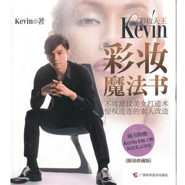 【正版书】 彩妆天王Kevin彩妆魔法书 Kevin 著 广西科学技术出版社