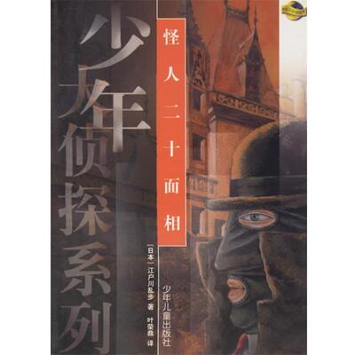 【正版书】 怪人二十面相—少年大侦探系列 （日）江户川乱步 著,叶荣鼎 译 少年儿童出版社
