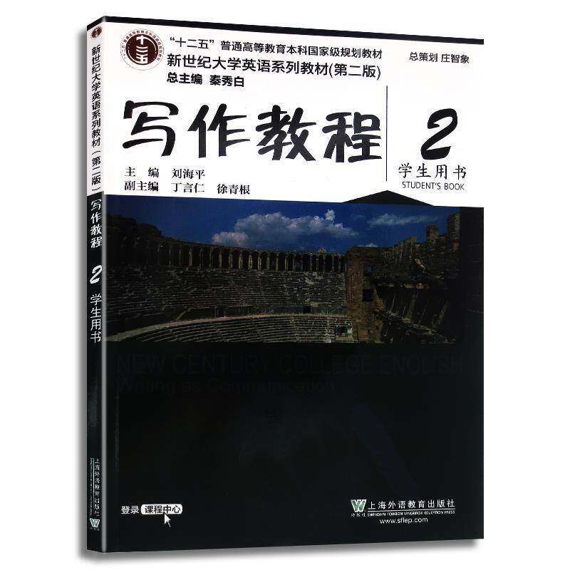 【正版书】 写作教程 刘海平,丁言仁,徐青根 编 上海外语教育出版社