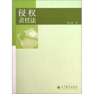 【正版书】 侵权责任法 杨立新 著 高等教育出版社