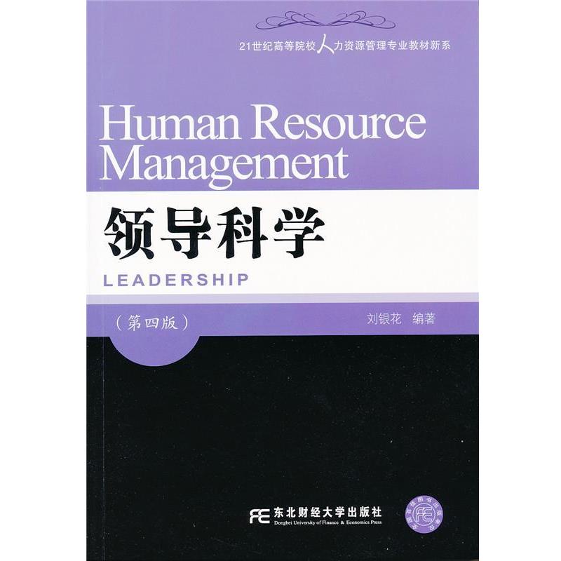 【正版书】 领导科学 刘银花 著 东北财经大学出版社有限责任公司
