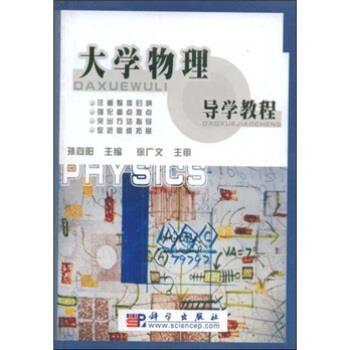 【正版书】 大学物理导学教程 孙向阳 科学出版社