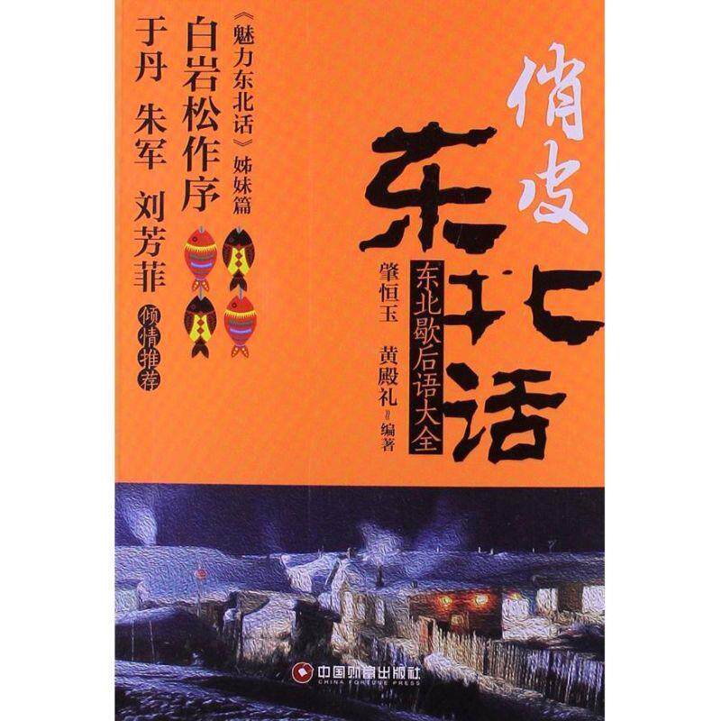 【正版书】 俏皮东北话:东北歇后语大全 肇恒玉, 黄殿礼 中国财富出版社