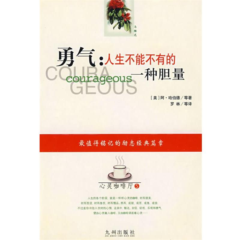 【正版书】 勇气:人生不能不有的一种胆量 (美)哈伯德 等著,罗林 等译 九洲图书出版社