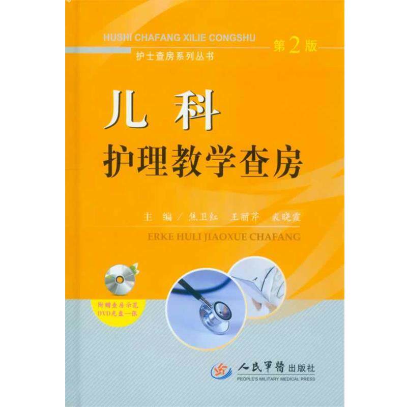 【正版书】 儿科护理教学查房第2版附赠查房示范DVD光盘一张 焦卫红, 王丽芹, 裘晓霞 人民军医出版社
