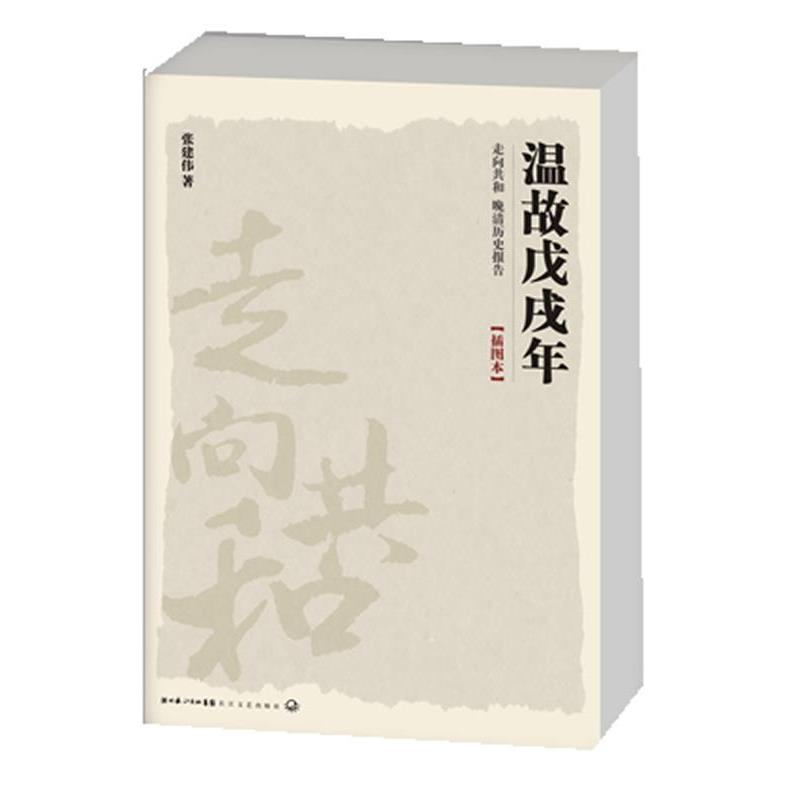 【正版书】 走向共和-温故戊戌年 张建伟 著 长江文艺出版社