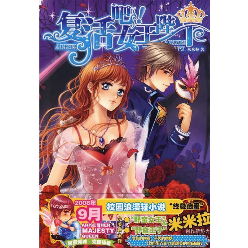 【正版书】 复活吧！女王陛下 米米拉　著 知识出版社