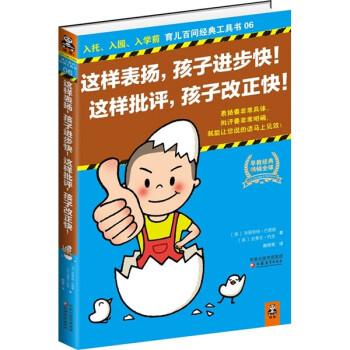 【正版书】 这样表扬，孩子进步快！这样批评，孩子改正快！ [英] 巴恩斯,[英] 约克 著,韩雨苇 译 江苏教育出版社