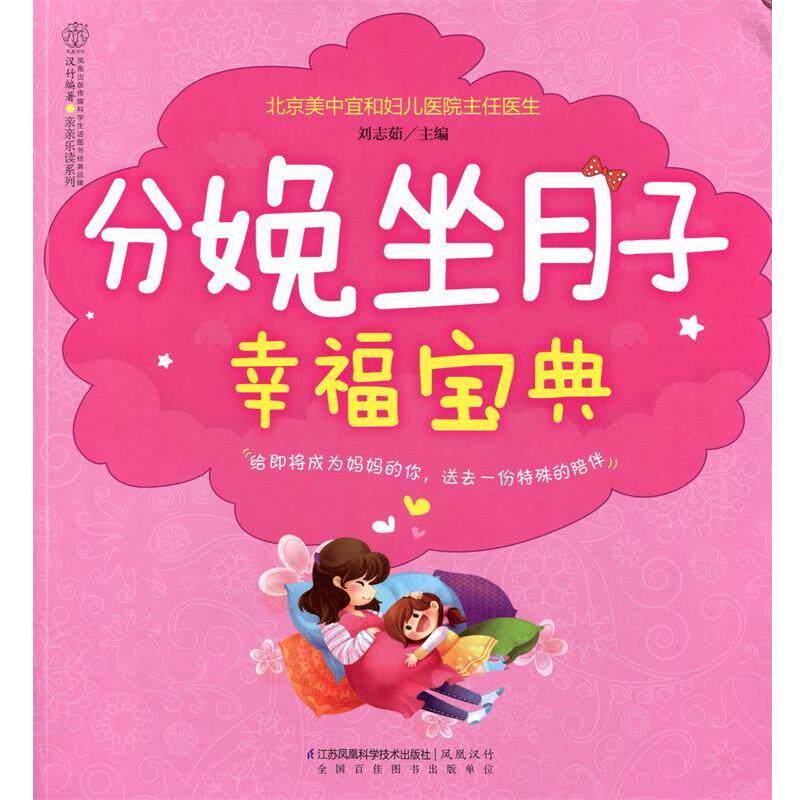 【正版书】 分娩坐月子幸福宝典 刘志茹 江苏科学技术出版社