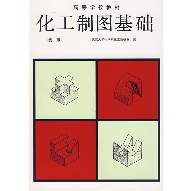 【正版书】 高等学校教材:化工制图基础 武汉大学化学系化工教研室 编 高等教育出版社