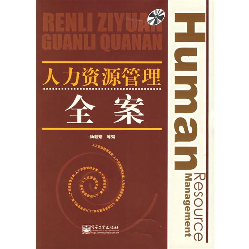 【正版书】 人力资源管理全案 杨毅宏 等编 电子工业出版社