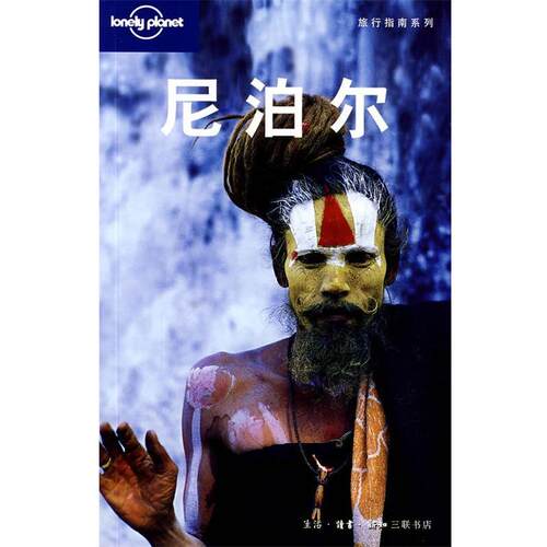 【正版书】 尼泊尔 （澳）Lonely Planet公司　编,闵楠　等译 生活·读书·新知三联书店