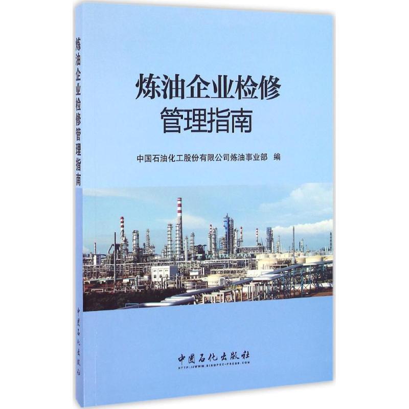 【正版书】 炼油企业检修管理指南 中国石油化工股份有限公司炼油事业部　编 中国石化出版社有限公司