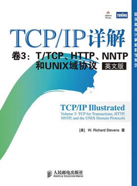 【正版书】 TCP IP 详解 卷3：T TCP、HTTP、NNTP和UNIX域协议 （美）史蒂文斯 著 人民邮电出版社