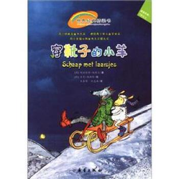 【正版书】 世界经典桥梁书:穿靴子的小羊 [荷] 玛丽特根·马特尔 著,[德] 安克·福斯特 绘,王 新蕾出版社