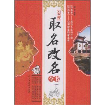 【正版书】 怎样取名改名全书 解明 著 民主与建设出版社