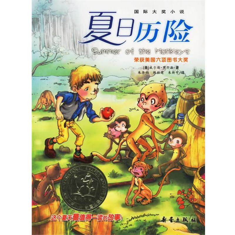 【正版书】 国际大奖小说:夏日历险 (美)罗尔斯 著,朱华钧,韩桂莲,朱新宇 译 新蕾出版
