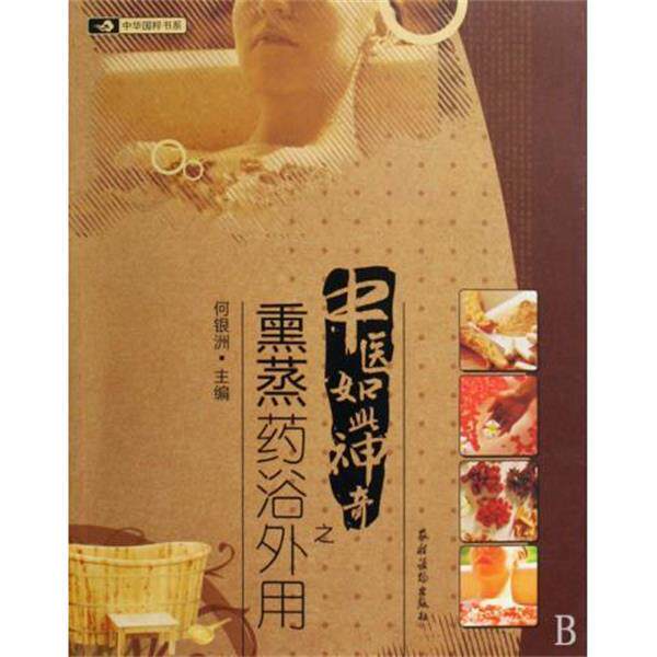 【正版书】 中医如此神奇之熏蒸药浴外用 何银洲 农村读物出版社