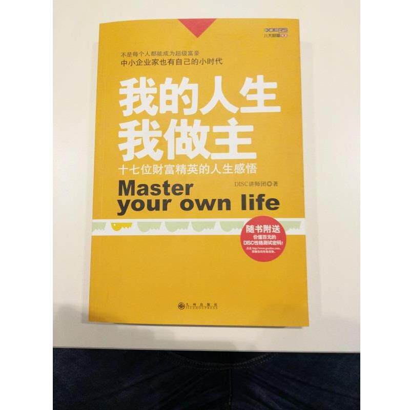 【正版书】 我的人生 我做主 DISC讲师团 九州出版社