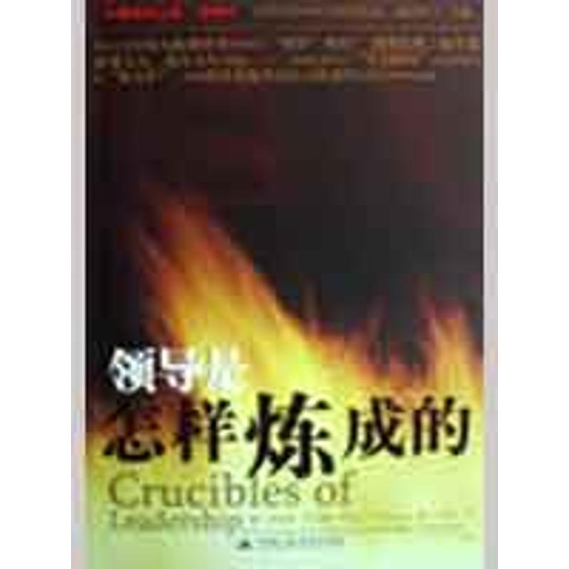 【正版书】 领导是怎样炼成的 (美)托马斯　著,张琼　译 中国人民大学出版社