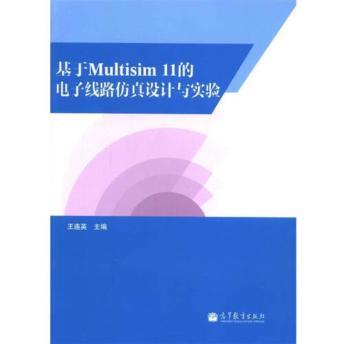 【正版书】 基于Multisim11的电子线路仿真设计与实验 王连英 高等教育出版社