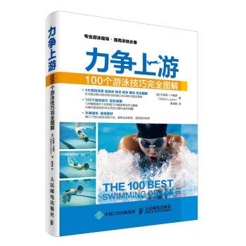 【正版书】 力争上游:100个游泳技巧图解 [美] 布莱斯·卢塞罗（Blythe Lucero） 著,黄海枫 译 人民邮电出版社