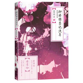 【正版书】 聊将锦瑟记流年 安意如 著 浙江文艺出版社