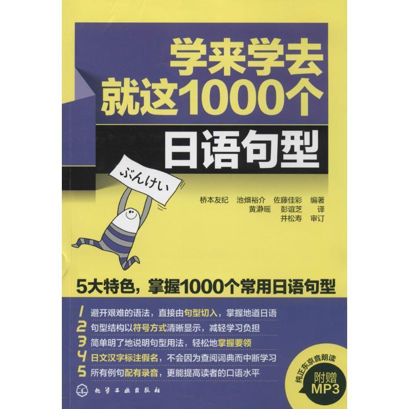 【正版书】 学来学去就这1000个日语句型 [日]桥本友纪,池烟裕介,佐藤佳彩　编著 化学工业出版社