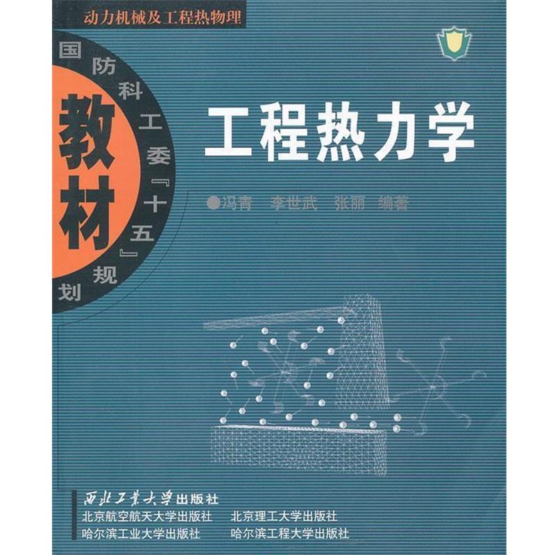 【正版书】 工程热力学 冯青,李世武,张丽 编著 西北工业大学出版社