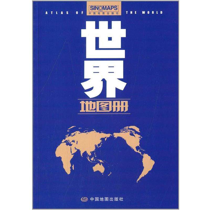 【正版书】 世界地图册 范毅,周敏 主编 中国地图出版社