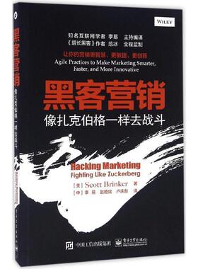 【正版书】 黑客营销:像扎克伯格一样去战斗 (美)Scott Brinker(斯科特布林克尔)　著,李易　赵艳斌　卢庆龄　译 电子工业出版社