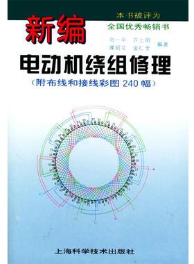 【正版书】 新编电动机绕组修理 刘一平,许上明,濮绍文,金仁全 编著 上海科学技术出版社