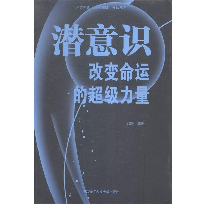 【正版书】 潜意识 改变命运的力量 安娜 编 西安电子科技大学出版社