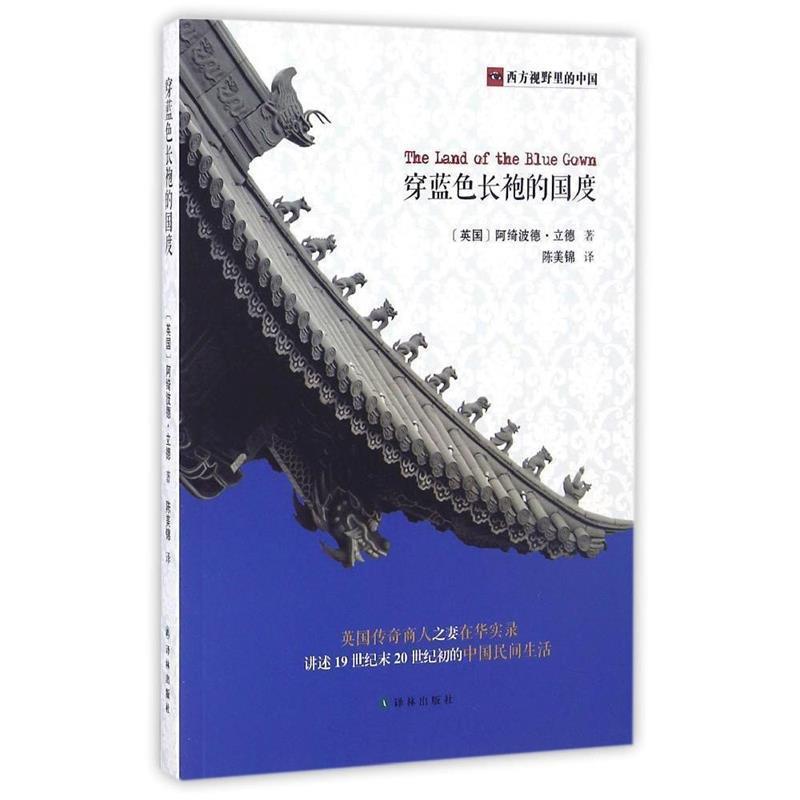 【正版书】 穿蓝色长袍的国度 [英]阿绮波德·立德陈美锦 译林出版社