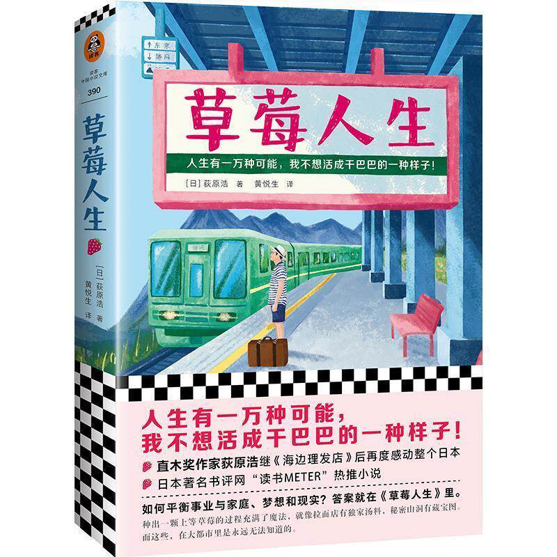 【正版书】 草莓人生 [日]荻原浩 上海文艺出版社