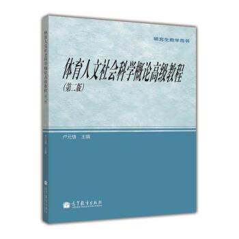 【正版书】 教学用书:体育人文社会科学概论教程 卢元镇 编 高等教育出版社