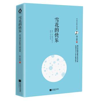 【正版书】 雪花的快乐—徐志摩诗歌散文精选集 徐志摩 著 江苏凤凰文艺出版社