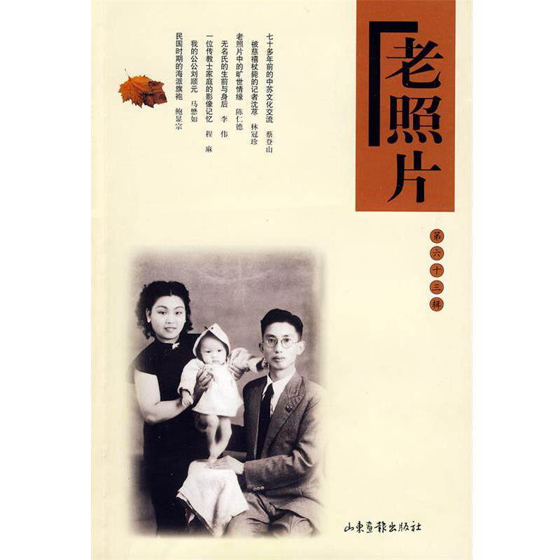 【正版书】 老照片:第六十三辑 冯克力 主编 山东画报出版社