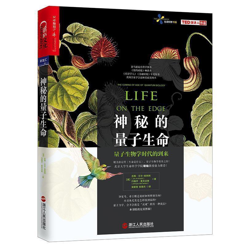 【正版书】 神秘的量子生命 (英)吉姆·艾尔－哈利利 约翰乔·麦克法登 著译者：侯新智 祝锦杰 浙江人民出版社