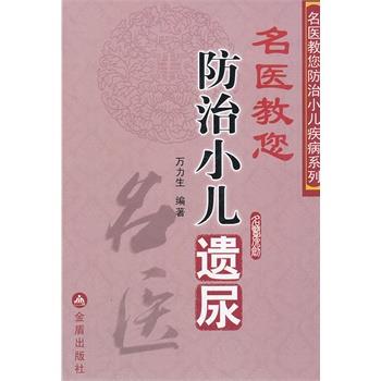 【正版书】 名医教您防治小儿遗尿 万力生著 金盾出版社