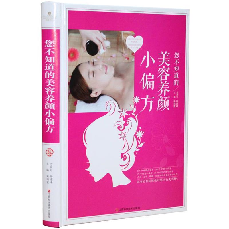 【正版书】 您不知道的美容养颜小偏方 柴瑞震 江西科学技术出版社