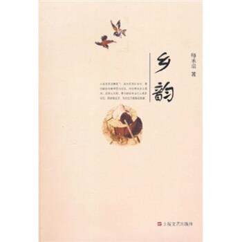 【正版书】 乡韵 师承瑞 著 上海文艺出版社