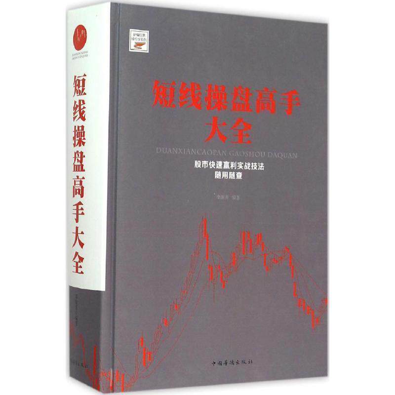 【正版书】 短线操盘高手大全 栾振芳 中国华侨出版社